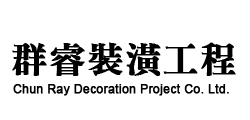 群睿裝潢工程LOGO